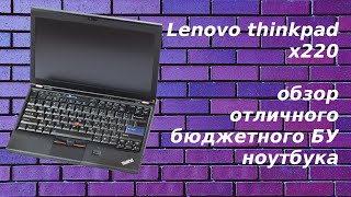 Обзор ноутбука lenovo thinkpad x220 - он хорош даже через 10 лет!!