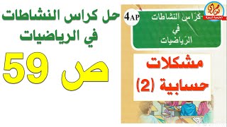 حل كراس النشاطات في الرياضيات السنة الرابعة ابتدائي صفحة 59 مشكلات حسابية2