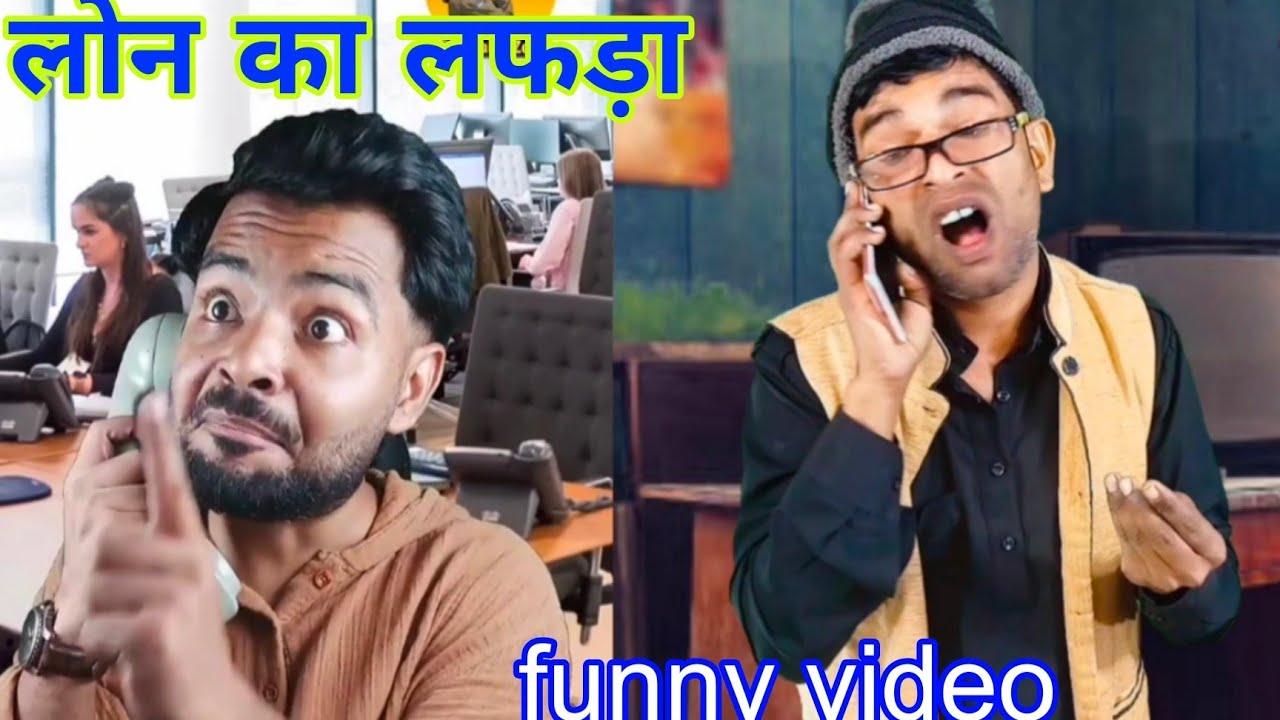 लोन का लफड़ा  || loan ka lafada #comedy #funnymemes #capitalzaib #funny #jokesmemes #funny #shotrs 
