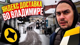 Яндекс Доставка, Владимир. Работа не волк, но на город посмотрим!