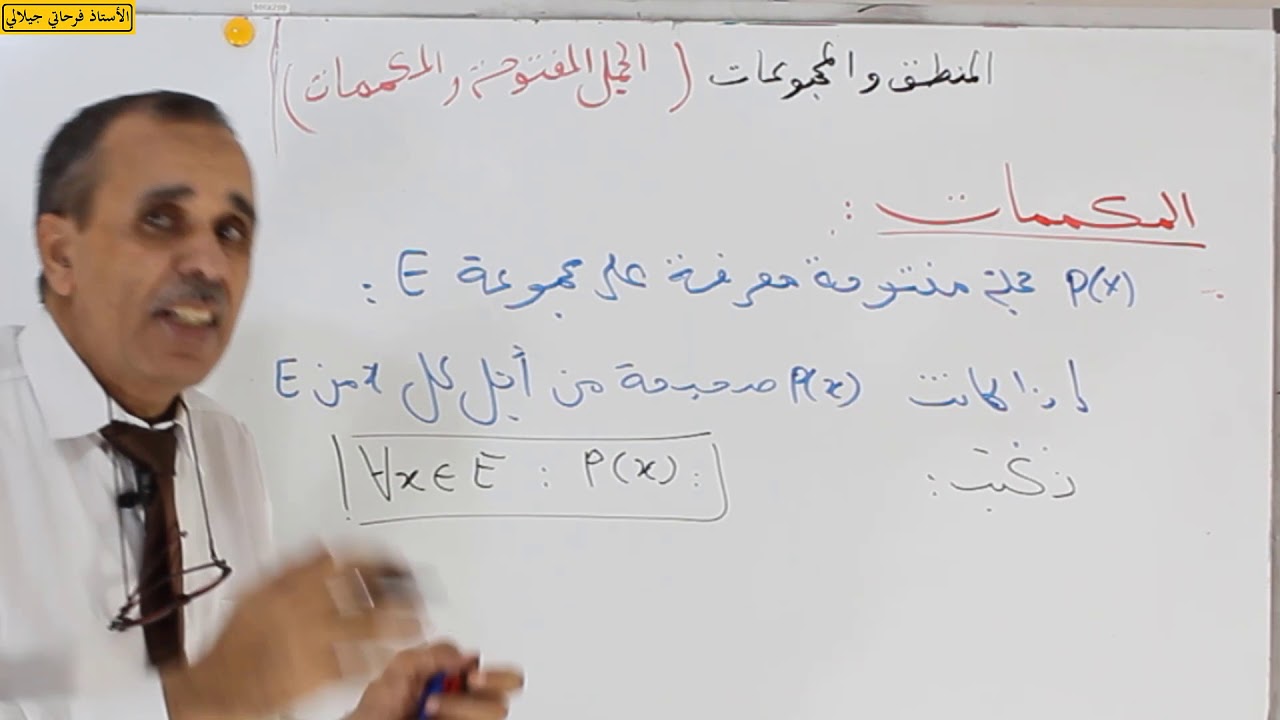 المنطق 2 : الجمل المفتوحة و المكممات