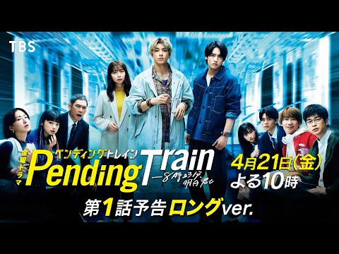 電車の一両が見知らぬ世界へ!?︎ 新金曜ドラマ『ペンディングトレイン』4/21(金)スタート! 第1話予告ロングVer.【過去回はパラビで配信中】