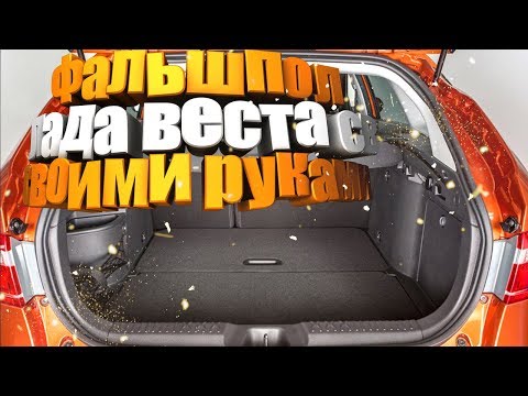 Фальшпол лада веста