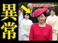 【大ヒンシュクの園遊会】りくりゅうペアも困惑?(笑)完璧なおもてなしの両陛下の裏で、佳子さまの「異常な服装」に周囲が青ざめた理由