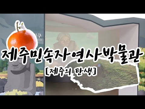   제주도는 어떻게 생겨난 걸까 제주민속자연사박물관 제주의탄생