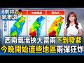全台大雨特報納入北部！淑麗示警：西南氣流挾大雷雨「下到發紫」 今晚開始「這些地區」雨彈狂炸【東森氣象讚】