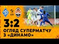 U19. Динамо – Шахтар – 3:2. Українське класико! Усі голи та огляд матчу (21.04.2023)