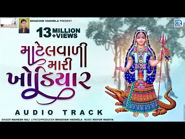 Matelvali Mari Khodiyar - New Gujarati Song 2018 | Khodiyar Maa Song | Mahesh Raj | RDC Gujarati class=