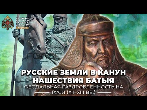 Видео: Русские земли в канун нашествия Батыя