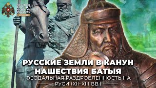 Русские земли в канун нашествия Батыя