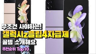 갤럭시z플립4자급제 무조건 사야하는! 꿀템 소개해요 추천 TOP10