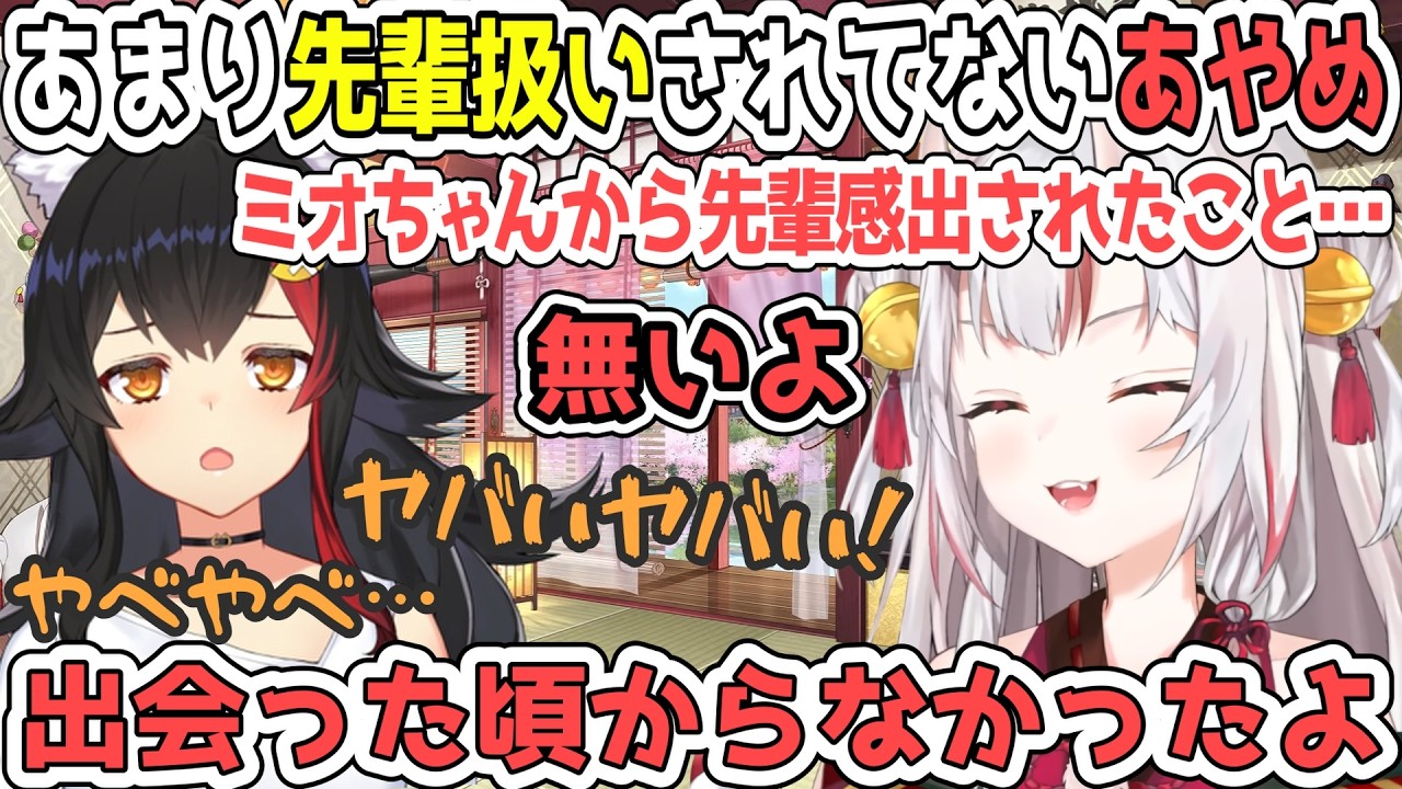 初めて会った時からあやめを先輩扱いしたことがないことをばらされて焦るミオしゃ【百鬼あやめ/ホロライブ切り抜き】