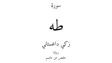 20 - القرآن الكريم - سورة طه - زكي داغستاني