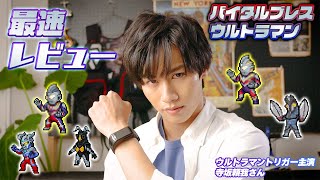 【世界最速!】君の活動でウルトラマンが育つ？ウルトラマントリガー主演 寺坂頼我がバイタルブレスキャラクターズをレビュー！