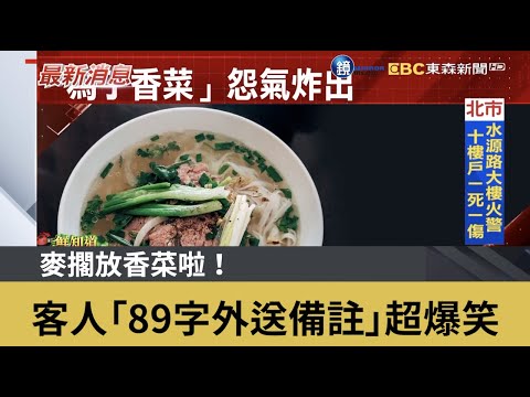 麥擱放香菜啦！ 客人「89字外送備註」超爆笑｜鏡週刊Ｘ東森新聞