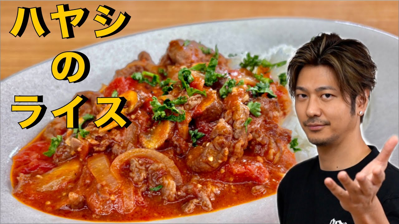 【サラッとしてて、ご飯が進む❗️】おかわり間違いなしの【ハヤシのライス】#ハヤシライス#ごはん#米#牛肉#トマト#肉#肉レシピ#簡単レシピ#料理#cooking#japanesefood#rice