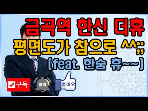 금곡역한신더휴  평면도가 참으로 ^^;;;;