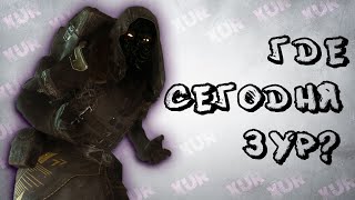 Где Зур? | Where is Xur? | (21.02.2020) | Destiny 2 - Shadowkeep | Season of Dawn