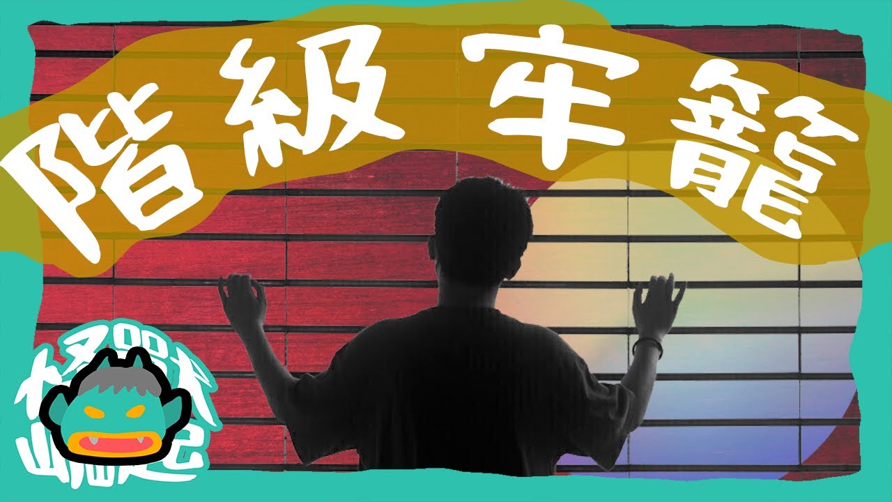 為什麼實現階級跨越幾乎不可能❓99%的人連第一步都做不到