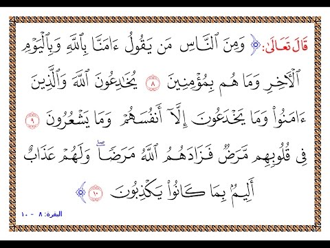 تفسير سورة البقرة من الآية 8 إلى الآية 10 تفسير السعدي المقروء والمسموع