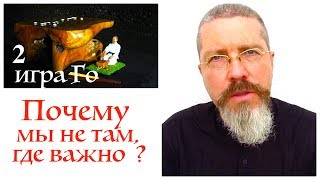 Ошибки в игре Го. Почему мы избегаем борьбы? Ошибки в игре Го. Почему мы избегаем борьбы?
