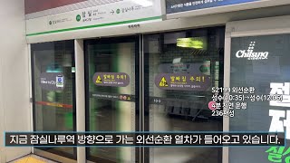 [4K] 서울 지하철 2호선 외선순환 S2199 잠실역 진입,출발(236편성)