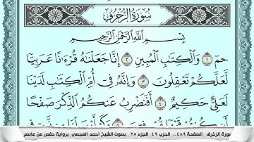 سورة الزخرف  Surah Al Zokhrof احمد العجمي ahmad alajami
