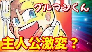 主人公が激変した？　『グルマンくん』を紹介【ゆでたまご先生のグルメ漫画】