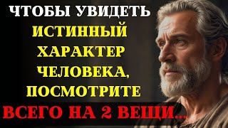 видео: Чтобы увидеть истинный характер человека, ОБРАТИТЕ ВНИМАНИЕ ВСЕГО НА 2 ВЕЩИ!   СТОИЦИЗМ картинка: Чтобы увидеть истинный характер человека, ОБРАТИТЕ ВНИМАНИЕ ВСЕГО НА 2 ВЕЩИ!   СТОИЦИЗМ