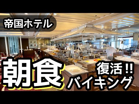 食べ放題！帝国ホテルの朝食ビュッフェが復活！さすがのクオリティで大食いしてきました