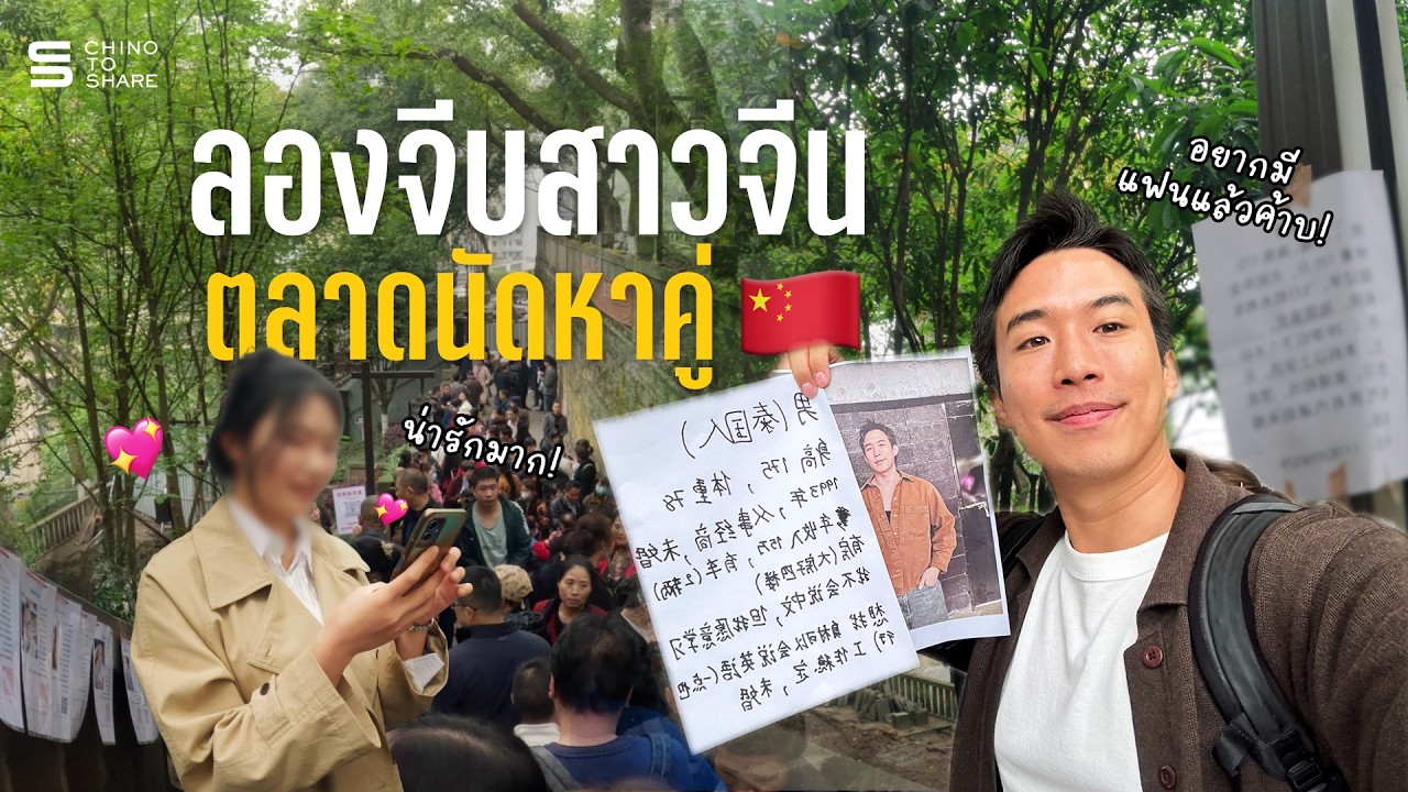 ประกาศ!! ตามหาลูกสะใภ้ให้แม่ ตลาดหาคู่จีน ฉงชิ่ง