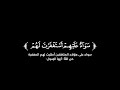 كروما شاشة سوداء قرآن كريم   سورة المنافقون  كاملة    القارئ فهد واصل المطيري  