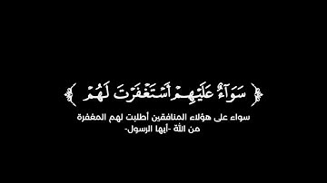 كروما شاشة سوداء قرآن كريم 🌿 سورة المنافقون (كاملة)  🌿القارئ فهد واصل المطيري 🌿