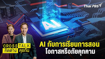 AI กับการเรียนการสอน โอกาสหรือภัยคุกคาม | Cross Talk คิดต่างคุยกัน