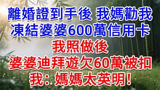 Download Lagu 離婚證到手後,我媽勸我凍結婆婆600萬信用卡,我照做後婆家迪拜遊欠60萬被扣淪為笑柄,我:媽媽英明!#為人處世#生活經驗#情感故事#故事#小說#戀愛#情感#婚姻 MP3 Download Lagu 離婚證到手後,我媽勸我凍結婆婆600萬信用卡,我照做後婆家迪拜遊欠60萬被扣淪為笑柄,我:媽媽英明!#為人處世#生活經驗#情感故事#故事#小說#戀愛#情感#婚姻 MP3