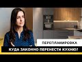 Перепланировка кухни в жилую комнату. Куда можно перенести кухню законно?