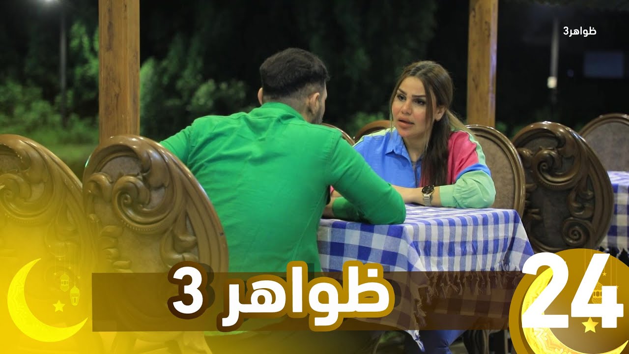 برنامج ظواهر 3 || الحلقة 24