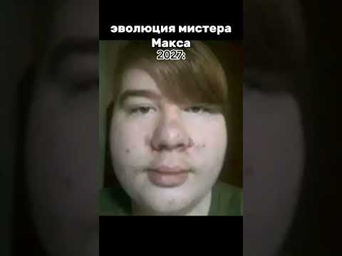 мистер Макс король кринжа