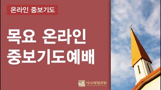 안산광림교회 목요온라인중보기도예배(21.03.11)