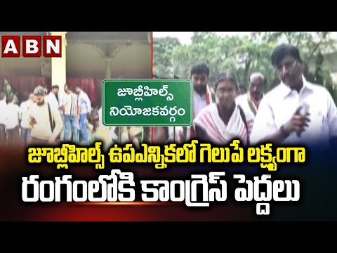 జూబ్లీహిల్స్ ఉపఎన్నిక లో గెలుపే లక్ష్యంగా రంగంలోకి కాంగ్రెస్ పెద్దలు Congress Focus On Jubilee Hills - ABNTELUGUTV