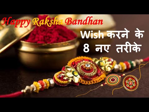 Happy Raksha Bandhan 2021 wish करने के 8 नए तरीके | Happy Raksha Bandhan Messages, Quotes, Wishes