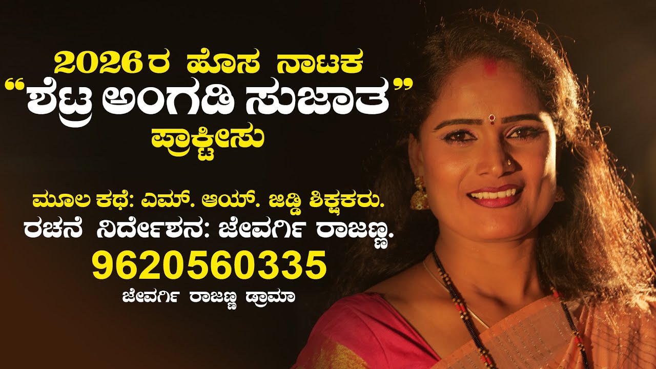 2026ರ ಹೊಸ ನಾಟಕ ಶೆಟ್ರ ಅಂಗಡಿ ಸುಜಾತ ಪ್ರಾಕ್ಟಿಸು ಹಳ್ಳಿಜಾತ್ರೆಗೆ ನಾಟಕಕ್ಕಾಗಿ 9620560335 #jevargirajannadrama