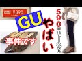 【購入品】GUセール商品が驚愕の安さ！着回しも出来ておすすめ！