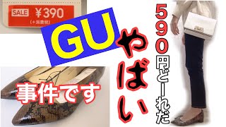 【購入品】GUセール商品が驚愕の安さ！着回しも出来ておすすめ！