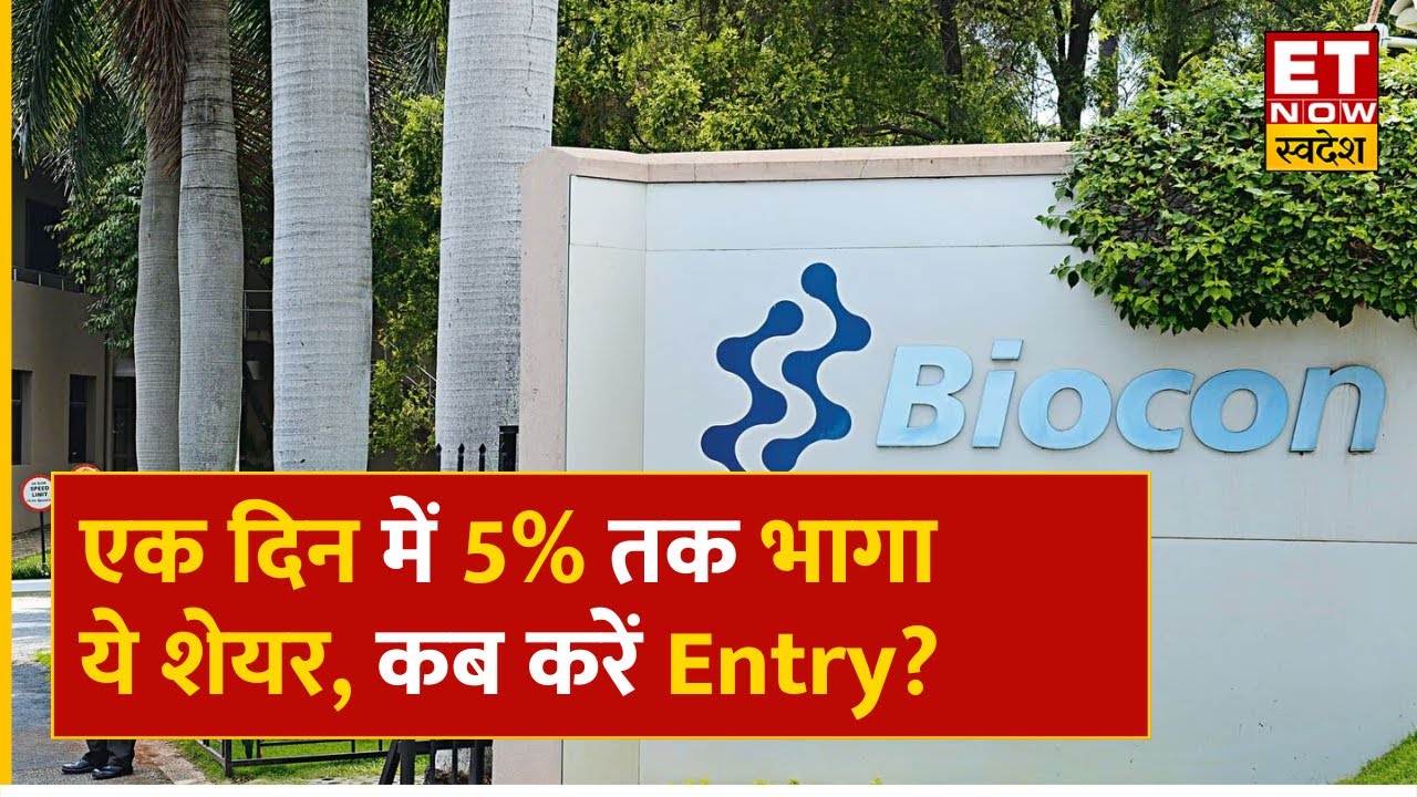 Biocon Share Price : एक दिन में 5% तक भागा ये शेयर, Expert से जानिए किन Level पर Entry करना सही ?