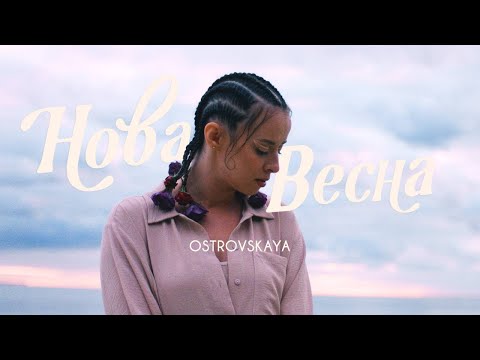 Смотреть клип Ostrovskaya - Нова Весна