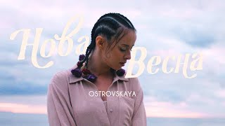 Смотреть клип Ostrovskaya - Нова Весна