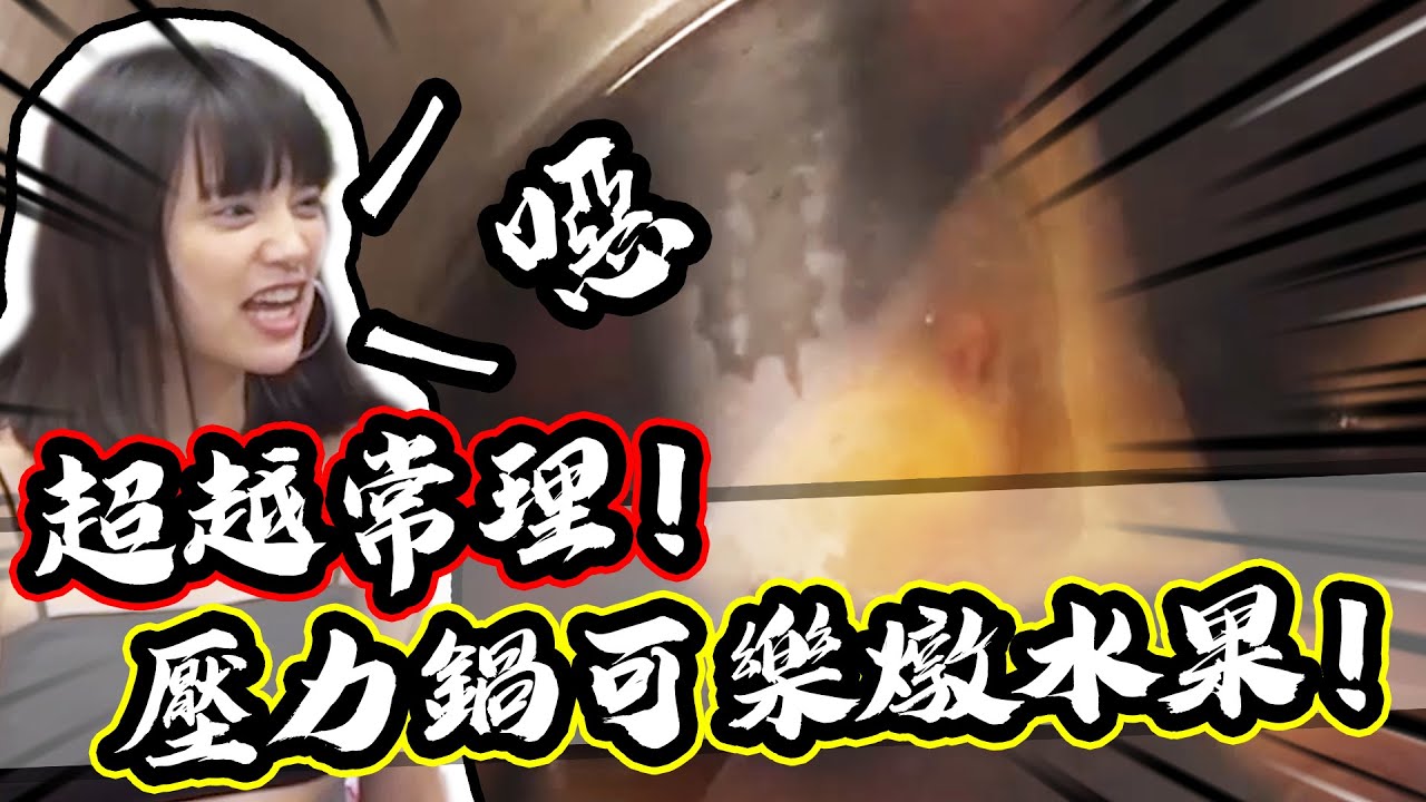超越常理的超噁料理！？壓力鍋可樂燉水果｜大雅食驗室【@胡子Huzi @JBao #晨晨】