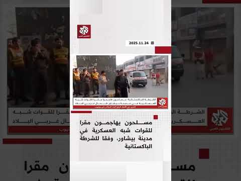 باكستان مسلحون يهاجمون مقرا للقوات شبه العسكرية في مدينة بيشاور
