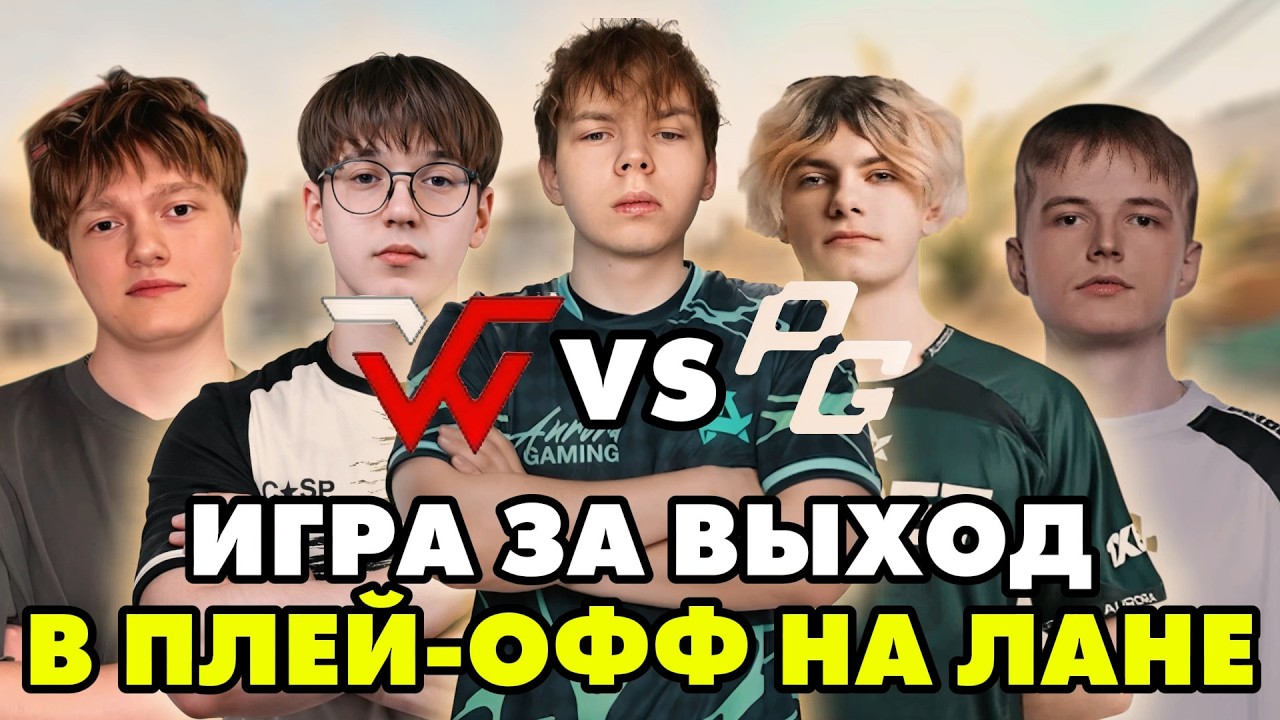 Игра за Выход в Плей-офф Лана! WW Team Играют Против Premghouls